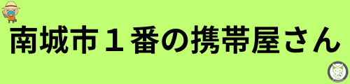 南城市で唯一のエックスモバイル取扱店